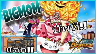 One​piece​bounty​rush​ BIGMOM​ EX​ ควรบัพอะไรบ้าง?