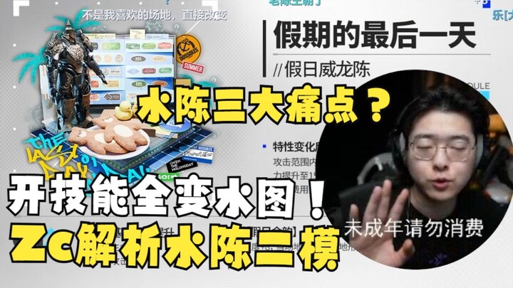 【Zc/Kue baru】Zc memandu Anda menganalisis mod baru berbasis air: aktifkan skill, dan seluruh peta la