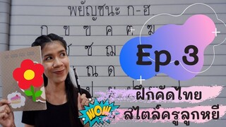 Ep.3 ฝึกคัดลายมือ (หัวกลมตัวตรง) | By : ครูลูกหยีตีไม่เจ็บ