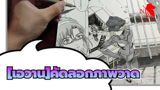 [เอวาน] |คัดลอกภาพวาด/ หนึ่งหน้า