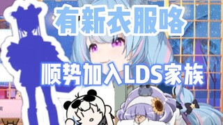 【星汐Seki】新衣服还没有公布，但已经加入LDS家族了