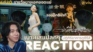 REACTION ฝ่ามิติประตูมรณะ EP30 : เบาะแสแปลกๆ