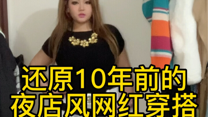 还原10年前的夜店风网红穿搭💅🏻派对女王快学起来💪🏻
