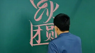 中华文化，博大精深 #粉笔字 #中国加油 #汉字