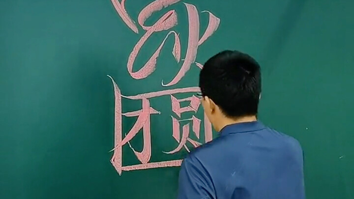 中华文化，博大精深 #粉笔字 #中国加油 #汉字