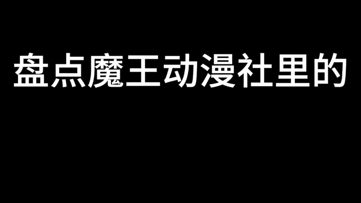 你们都看过哪个呢？评论区留言#沙雕动画#热度fff#魔王动漫社