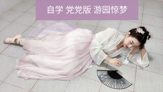 党妹版 | 游园惊梦~自学五小时会跳成什么样