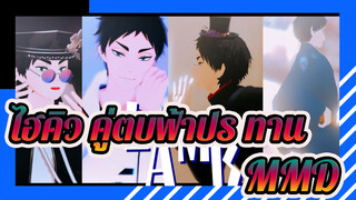 ไฮคิว!! คู่ตบฟ้าประทานMMD
ให้ความรักและความซื่อสัตย์แก่ฉันเหรอ?❦อาคาอาชิ Lamb❦