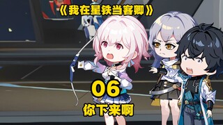 《我在星铁当客卿》第六集：你下来啊