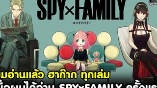 เมื่อผมได้อ่าน SPYxFAMILY ครั้งแรก โคตรสนุก ผมอ่านแล้ว ฮาก๊าก ทุกเล่ม KOMNA CHANNEL