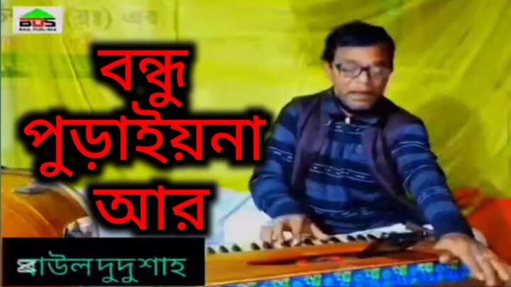 বন্ধু পুরাইয় না আর || singer Baul Dudu sha