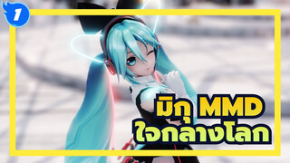 [มิกุ MMD] เดินในใจกลางโลก_1