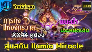 RoV : สุ่มสกิน Ilumia Nyxus  2023 พร้อมโปรลับประหยัดเงิน!ในSS25  (Rov สุ่มสกิน) AbGamingZ