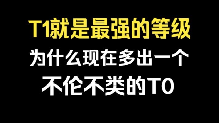 T1 is the highest tier—so why has an awkward, in-between T0 suddenly appeared?