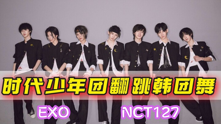 【时代少年团】翻跳韩团舞台大赏！致敬前辈翻跳EXO成名曲！