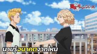 Tokyo Revengers - ไมค์กี้สงสัยว่าทาเคมิจิรู้อนาคตจากไหน