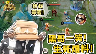 王者皮一下：黑哥一笑，生死难料，棺材一抬，这局白来