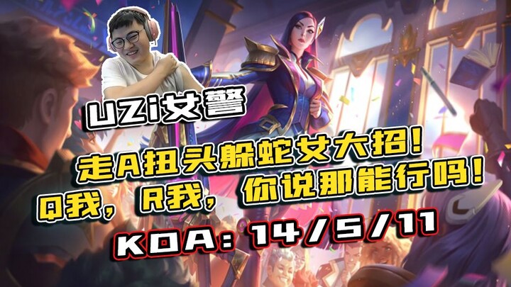 【Uzi】ห้องฉายการจัดอันดับ: เดินโจมตีพร้อมหันศีรษะหลบสกิล! จังหวะการเคลื่อนที่อันคล่องแคล่ว โชว์ความสา