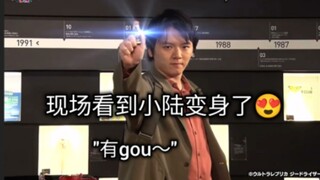 小陆现场变身捷德，好久不见，还是那个熟悉的味道。