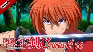[ สปอยอนิเมะ ] ซามูไรพเนจร ตอนที่ 16 | Rurouni Kenshin 2023