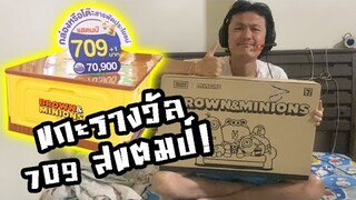 แกะกล่องรางวัลใหญ่สุด 709 บาท สแตมป์เซเว่น! :-Unboxing 7-11 prize