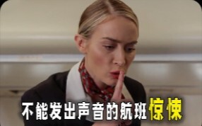 A terrifying flight where passengers must stay completely silent—or a monster will come out!