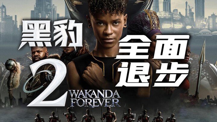แบล็กแพนเธอร์ 2: ถอยหลังทั้งระบบ