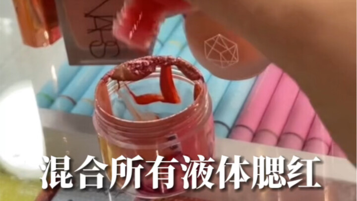 一个很爱买液体腮红的美妆博主 把所有液体腮红都混合在一起会得到什么颜色