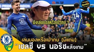 วาทะลูกหนังขอเสนอ"เชลซี VS นอริชหลังเกม เล่นบอลหรือเป่ากบ"