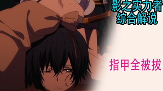 暗影大人（综合解说08）：男主的10个指甲居然全都被拔了？