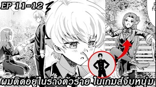 [ อ่านมังงะ ] ผมติดอยู่ในร่างตัวร้าย ในเกมส์จีบหนุ่ม EP 11 - 12