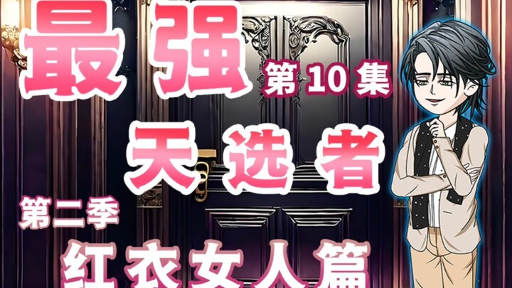 <最强天选者>第十集 红衣女人这么漂亮？