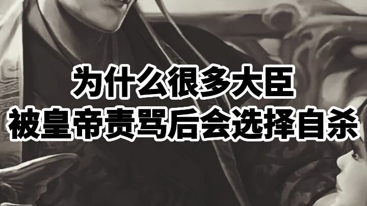 Why do so many ministers choose to commit suicide after being reprimanded by the emperor?