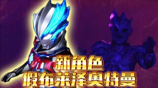 新角色“假布莱泽奥特曼”战斗方式更野！