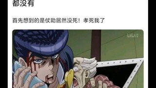吉良吉影可真行，把老爸炸死一点表示都没有😡