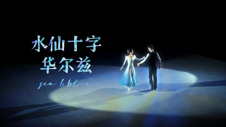 [Dance Duo] Performing a Waltz to the “Water-Narcissus Cross” Lullaby