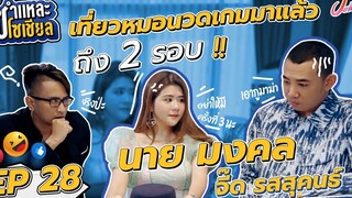 ชำแหละโซเชียล EP28 นาย มงคล - จี๊ด รสสุคนธ์