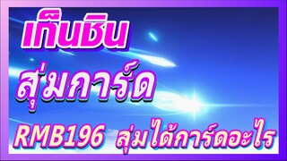 [เก็นชิน，กลยุทธ์]RMB196 สุ่มได้การ์ดอะไร