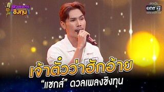 เจ้าตั๋วว่าฮักอ้าย - “แซกส์”  | HIGHLIGHT ดวลเพลงชิงทุน 2022 EP.1071 | 13 ต.ค. 65 | one31