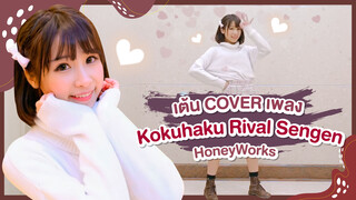 [Xiaochu][เต้น Cover] เพลง Kokuhaku Rival Sengen - HoneyWorks
