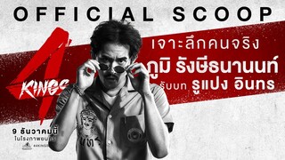 "ภูมิ รังษีธนานนท์" เป็น "รูแปง อินทร" ใน '4KINGS'