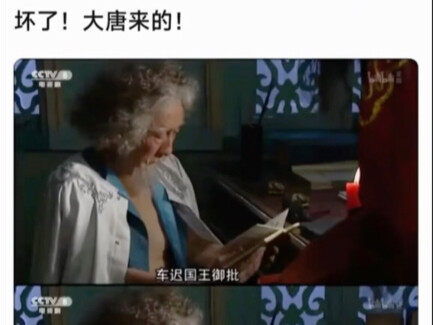 坏了！大唐来的！