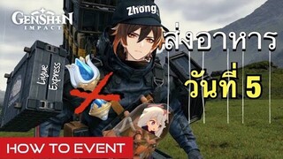 [Genshin Impact] กิจกรรม ส่งอาหาร วันที่ 5 แบบไม่ใช้ Teleport พกพา - Event