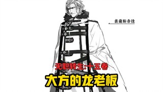【无职转生#144】土豪龙老板预支员工百亿作为家用补贴！