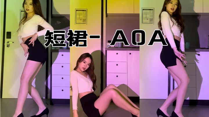 【可可】超近竖屏｜重跳经典 Miniskirt短裙 开叉和高跟鞋是标配｜想念AOA王牌天使｜最近瘦了点吗｜韩舞翻跳