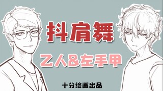 [การเขียนด้วยลายมือของ Shifen] การเต้นรำที่เขย่าไหล่ของบุคคล B&มือซ้าย A