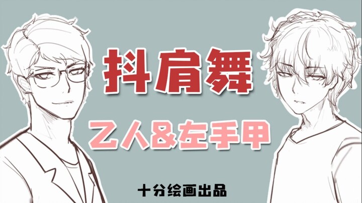 [การเขียนด้วยลายมือของ Shifen] การเต้นรำที่เขย่าไหล่ของบุคคล B&มือซ้าย A