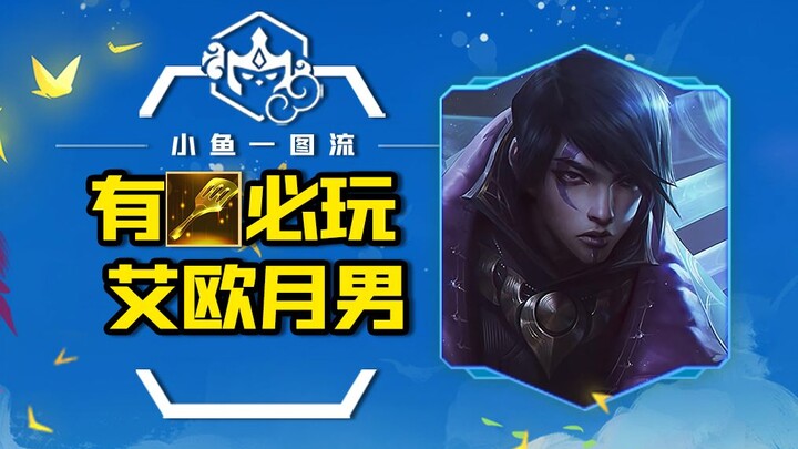 有铲子必前二，S级6艾欧月男，触发灵体132%攻速加成，瞬秒任何前排！ 「云顶之弈S9符文大陆传说」「金铲铲之战符文大陆传奇」