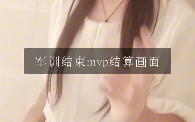 军训MVP结算画面