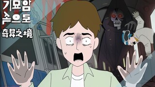【奇异之境】预知死亡的地铁站